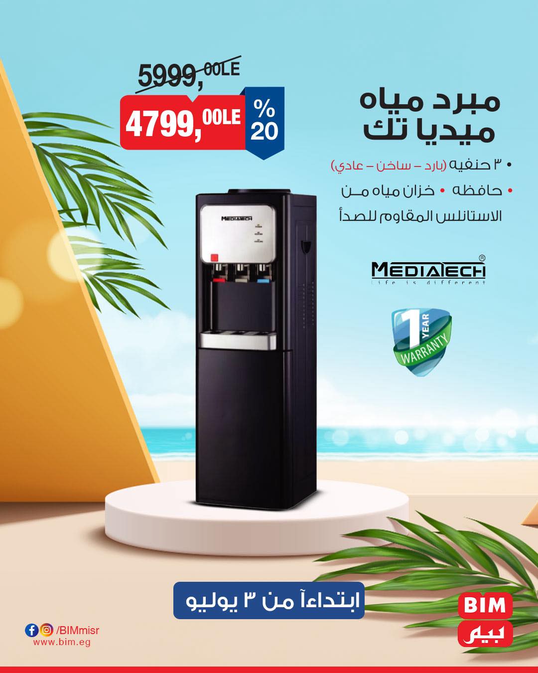 bim offers from 1jul to 2jun 2025 عروض بيم من 1 يوليو حتى 2 يونيو 2025 صفحة رقم 5